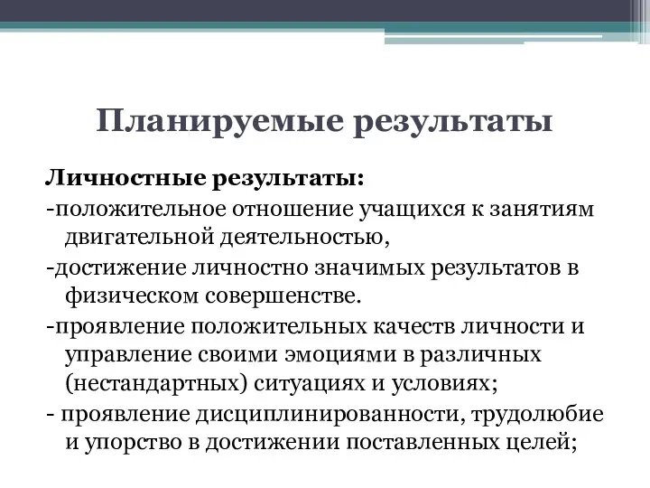 Планируемые результаты Личностные результаты: -положительное отношение учащихся к занятиям двигательной