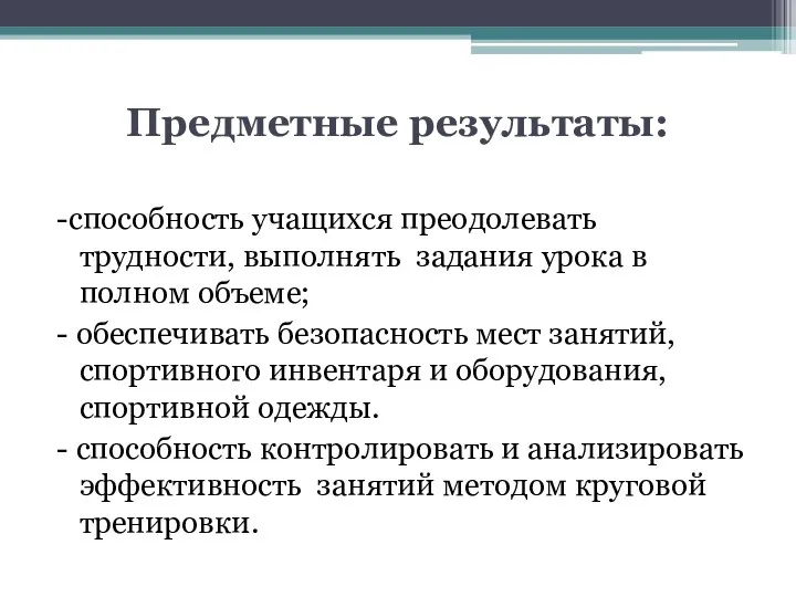 Предметные результаты: -способность учащихся преодолевать трудности, выполнять задания урока в