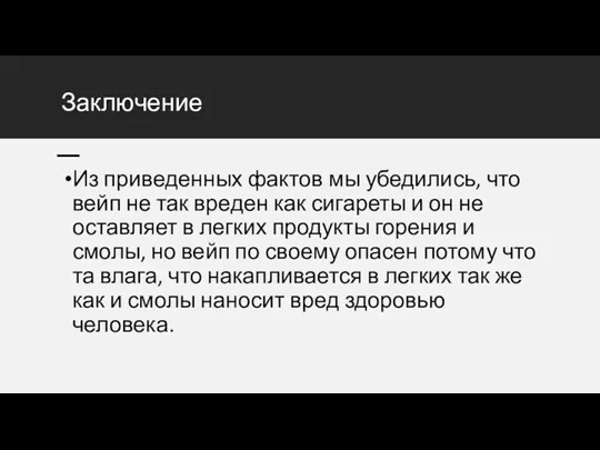 Заключение Из приведенных фактов мы убедились, что вейп не так