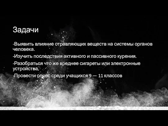 Задачи -Выявить влияние отравляющих веществ на системы органов человека. -Изучить