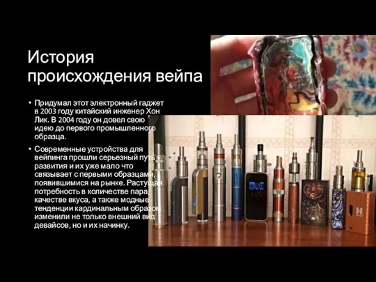 История происхождения вейпа Придумал этот электронный гаджет в 2003 году