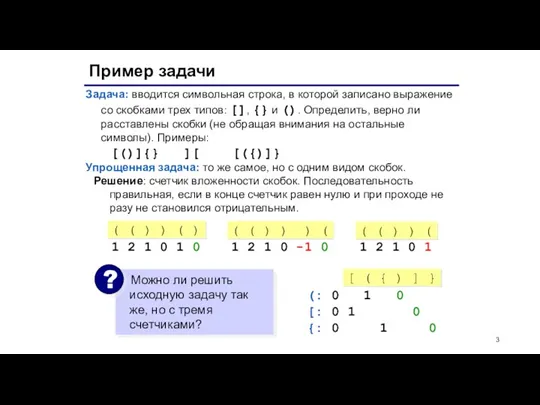 Пример задачи Задача: вводится символьная строка, в которой записано выражение