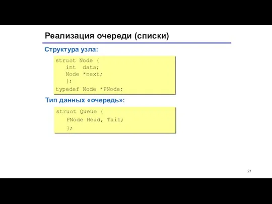 Реализация очереди (списки) struct Node { int data; Node *next;