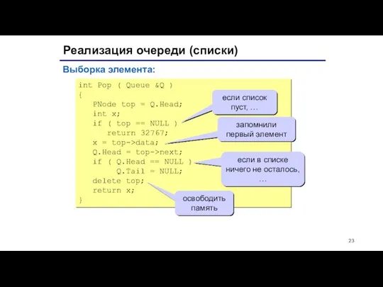 Реализация очереди (списки) int Pop ( Queue &Q ) {