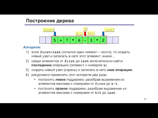 Построение дерева Алгоритм: если first=last (остался один символ – число),