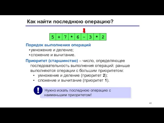 Как найти последнюю операцию? Порядок выполнения операций умножение и деление;