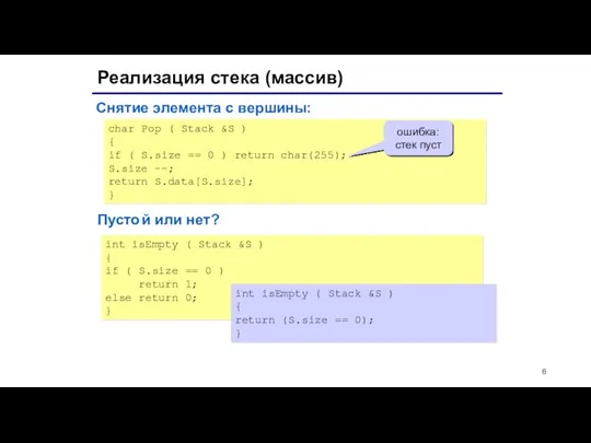 Реализация стека (массив) char Pop ( Stack &S ) {