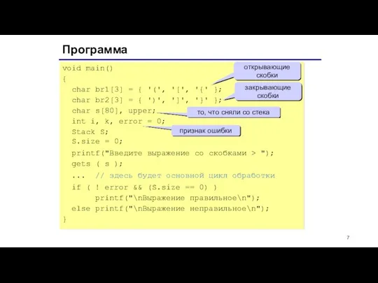 Программа void main() { char br1[3] = { '(', '[',