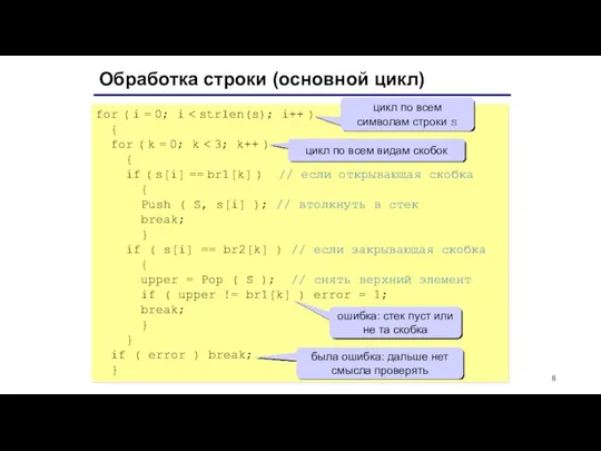 Обработка строки (основной цикл) for ( i = 0; i