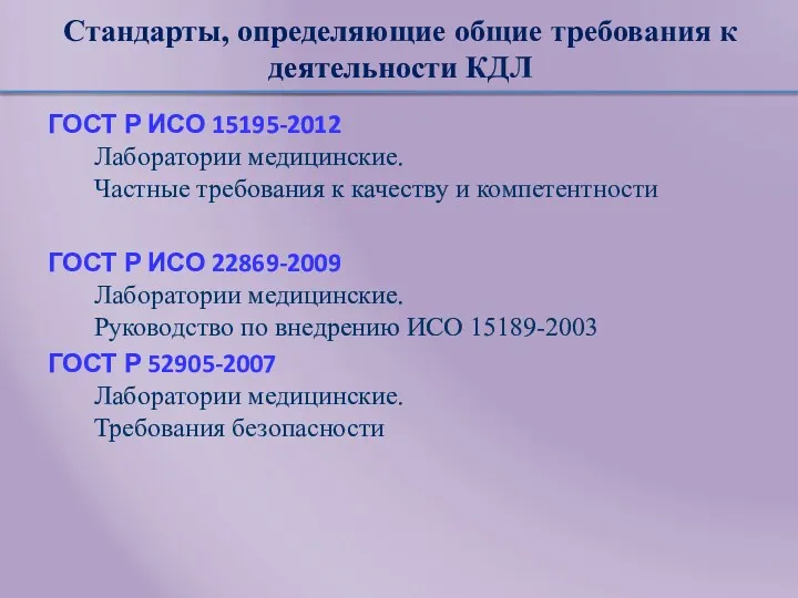 Стандарты, определяющие общие требования к деятельности КДЛ ГОСТ Р ИСО 15195-2012 Лаборатории медицинские.