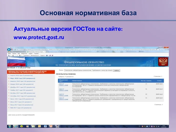 Основная нормативная база Актуальные версии ГОСТов на сайте: www.protect.gost.ru