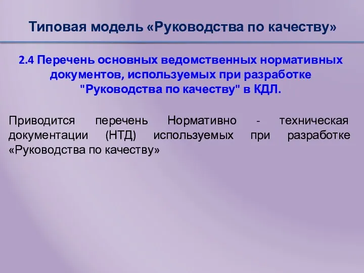 Типовая модель «Руководства по качеству» 2.4 Перечень основных ведомственных нормативных документов, используемых при