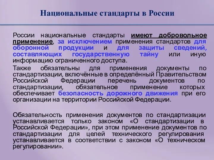 Национальные стандарты в России России национальные стандарты имеют добровольное применение, за исключением применения