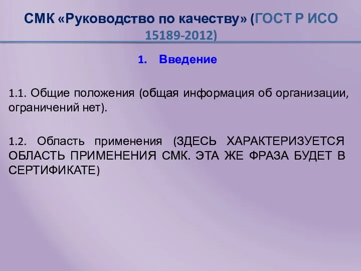 СМК «Руководство по качеству» (ГОСТ Р ИСО 15189-2012) Введение 1.1. Общие положения (общая