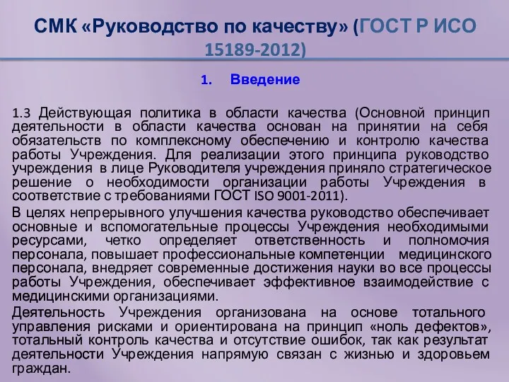 СМК «Руководство по качеству» (ГОСТ Р ИСО 15189-2012) Введение 1.3 Действующая политика в