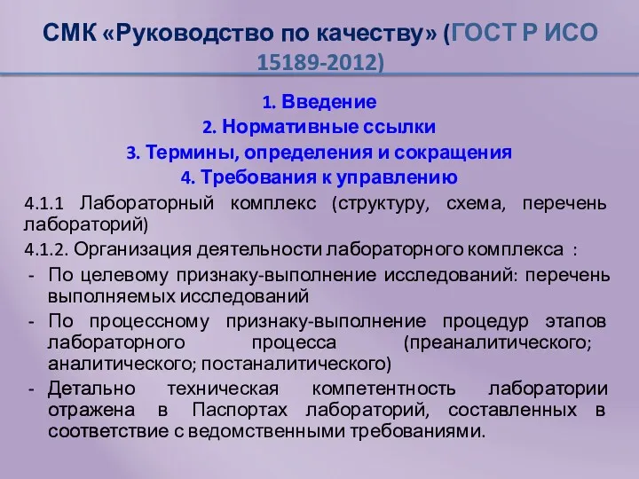 СМК «Руководство по качеству» (ГОСТ Р ИСО 15189-2012) 1. Введение 2. Нормативные ссылки