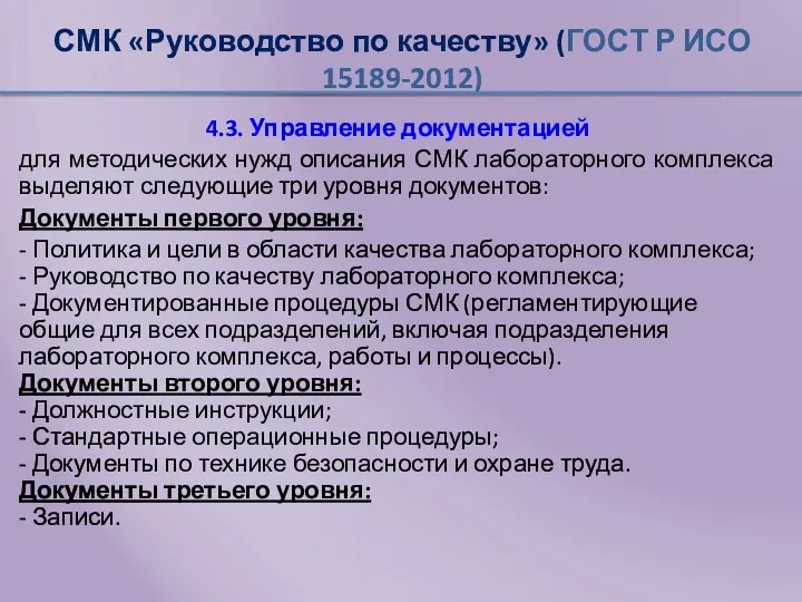 СМК «Руководство по качеству» (ГОСТ Р ИСО 15189-2012) 4.3. Управление