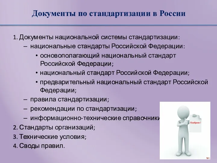 Документы по стандартизации в России 1. Документы национальной системы стандартизации: национальные стандарты Российской