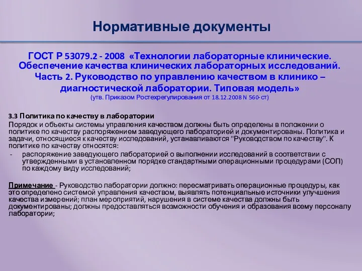 Нормативные документы ГОСТ Р 53079.2 - 2008 «Технологии лабораторные клинические.