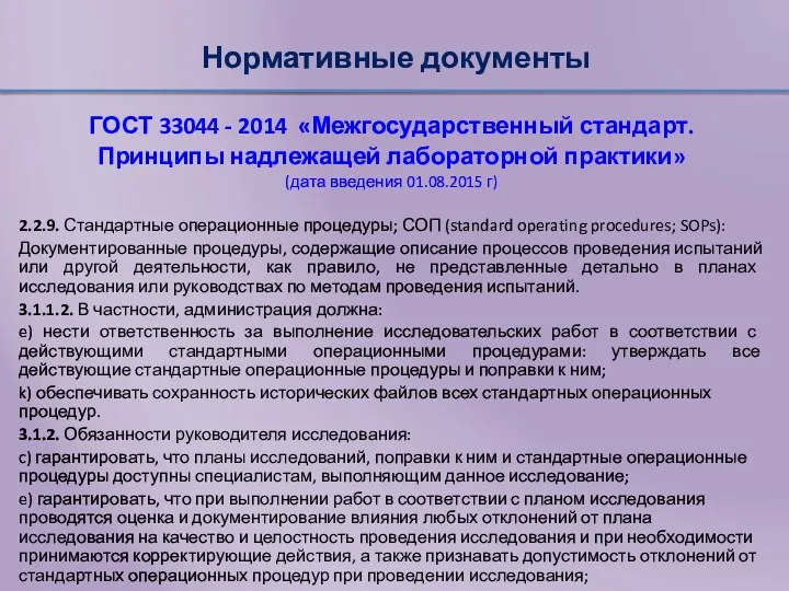 Нормативные документы ГОСТ 33044 - 2014 «Межгосударственный стандарт. Принципы надлежащей лабораторной практики» (дата