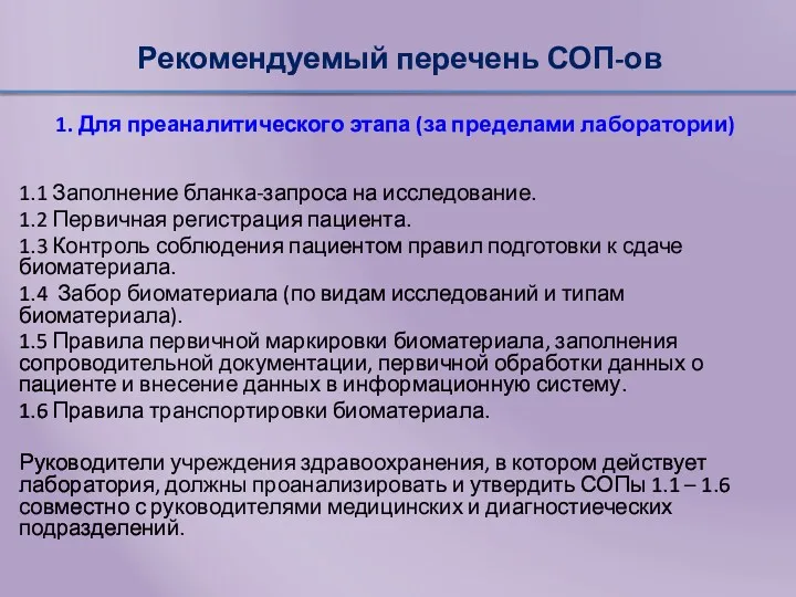 Рекомендуемый перечень СОП-ов 1. Для преаналитического этапа (за пределами лаборатории)