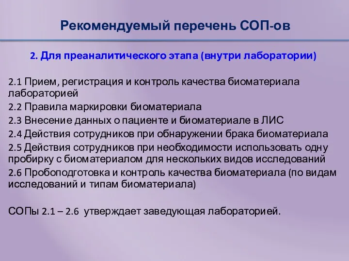 Рекомендуемый перечень СОП-ов 2. Для преаналитического этапа (внутри лаборатории) 2.1