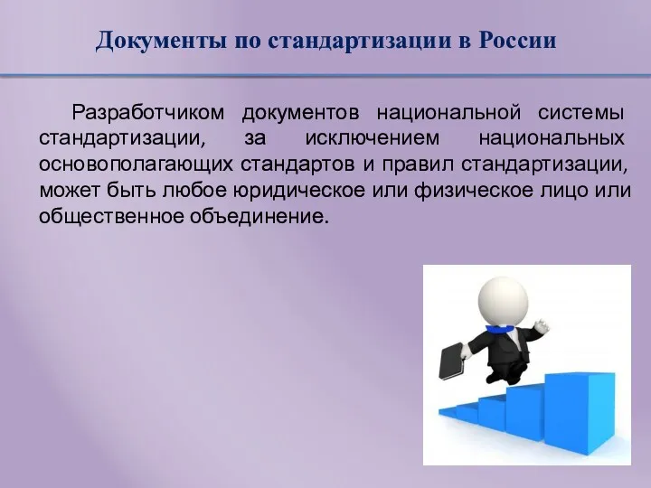 Документы по стандартизации в России Разработчиком документов национальной системы стандартизации, за исключением национальных
