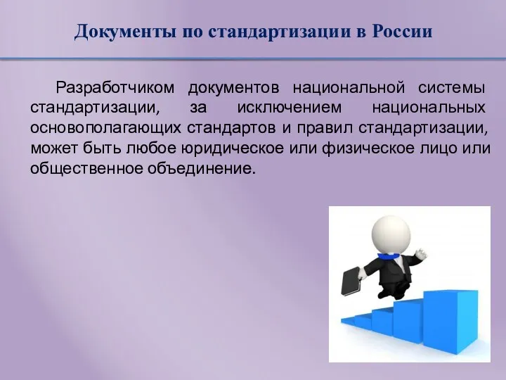 Документы по стандартизации в России Разработчиком документов национальной системы стандартизации,