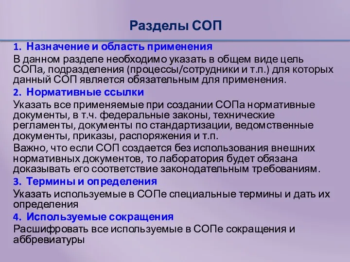 Разделы СОП 1. Назначение и область применения В данном разделе необходимо указать в