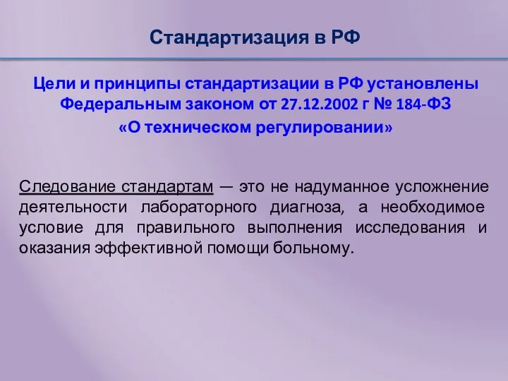Стандартизация в РФ Цели и принципы стандартизации в РФ установлены Федеральным законом от