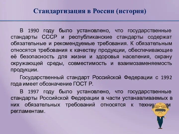 Стандартизация в России (история) В 1990 году было установлено, что государственные стандарты СССР