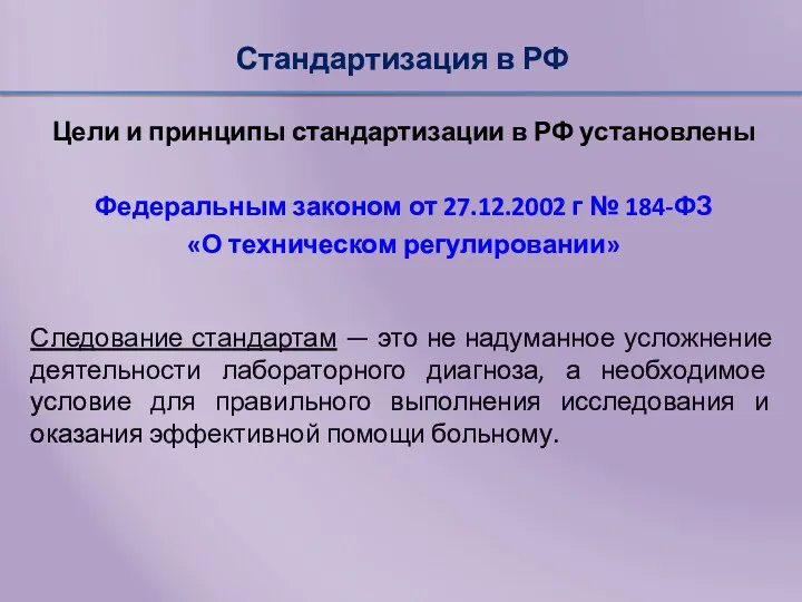 Стандартизация в РФ Цели и принципы стандартизации в РФ установлены Федеральным законом от