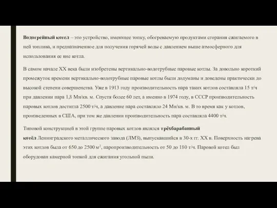 Водогрейный котел – это устройство, имеющее топку, обогреваемую продуктами сгорания сжигаемого в ней