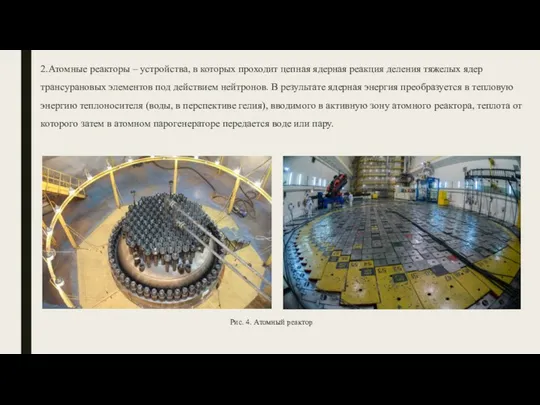 2.Атомные реакторы – устройства, в которых проходит цепная ядерная реакция деления тяжелых ядер