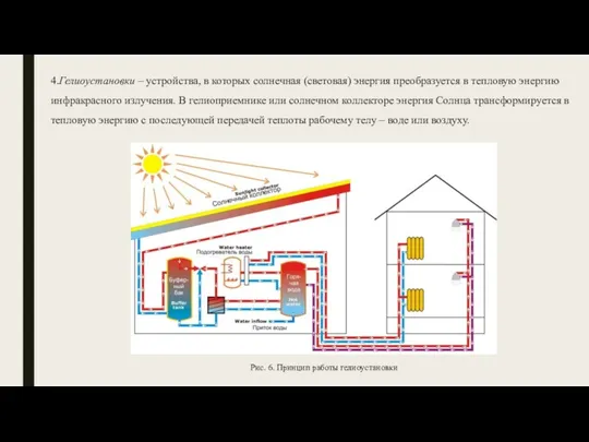4.Гелиоустановки – устройства, в которых солнечная (световая) энергия преобразуется в тепловую энергию инфракрасного