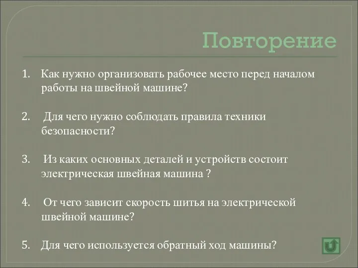 Повторение 1. Как нужно организовать рабочее место перед началом работы