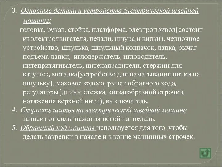 3. Основные детали и устройства электрической швейной машины: головка, рукав,