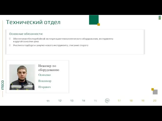 Технический отдел Основные обязанности: Обеспечение бесперебойной эксплуатации технологического оборудования, инструмента