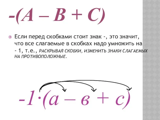 -(А – В + С) Если перед скобками стоит знак