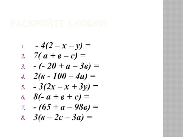 РАСКРОЙТЕ СКОБКИ: - 4(2 – х – у) = 7(