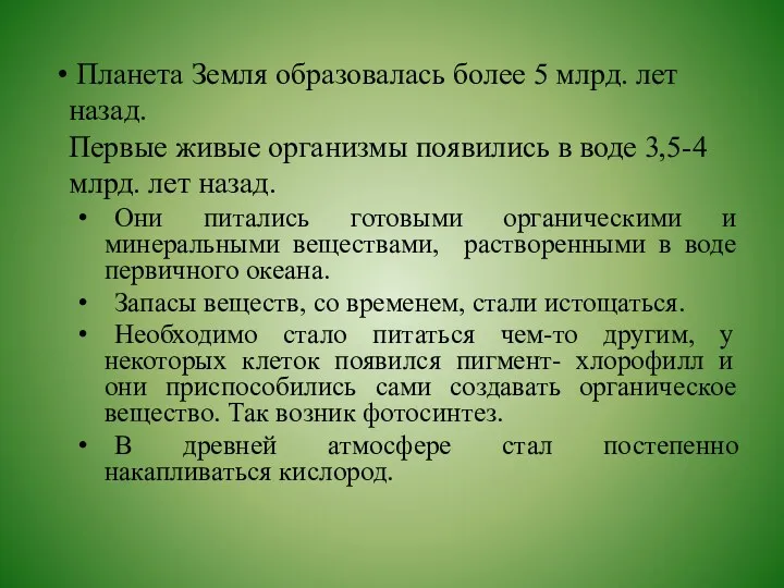 Планета Земля образовалась более 5 млрд. лет назад. Первые живые