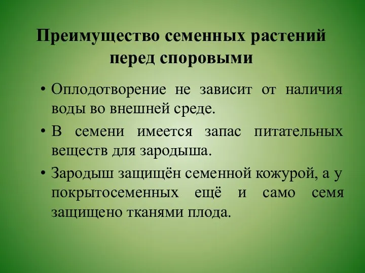 Преимущество семенных растений перед споровыми Оплодотворение не зависит от наличия