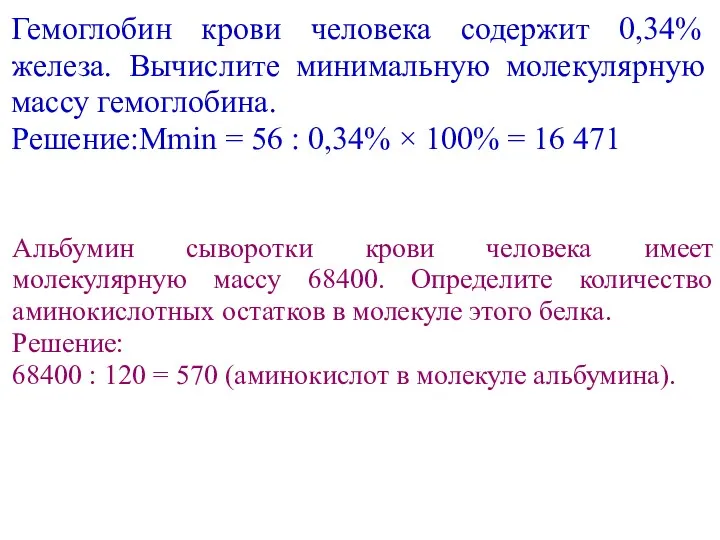 Гемоглобин крови человека содержит 0,34% железа. Вычислите минимальную молекулярную массу