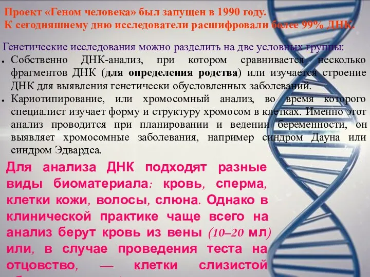 Проект «Геном человека» был запущен в 1990 году. К сегодняшнему