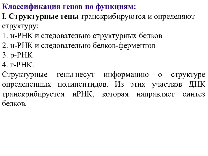 Классификация генов по функциям: I. Структурные гены транскрибируются и определяют