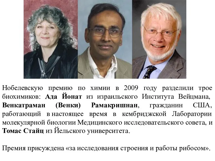 Нобелевскую премию по химии в 2009 году разделили трое биохимиков: