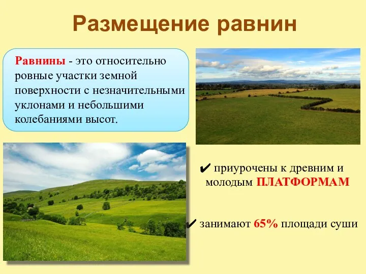 Размещение равнин приурочены к древним и молодым ПЛАТФОРМАМ Равнины - это относительно ровные