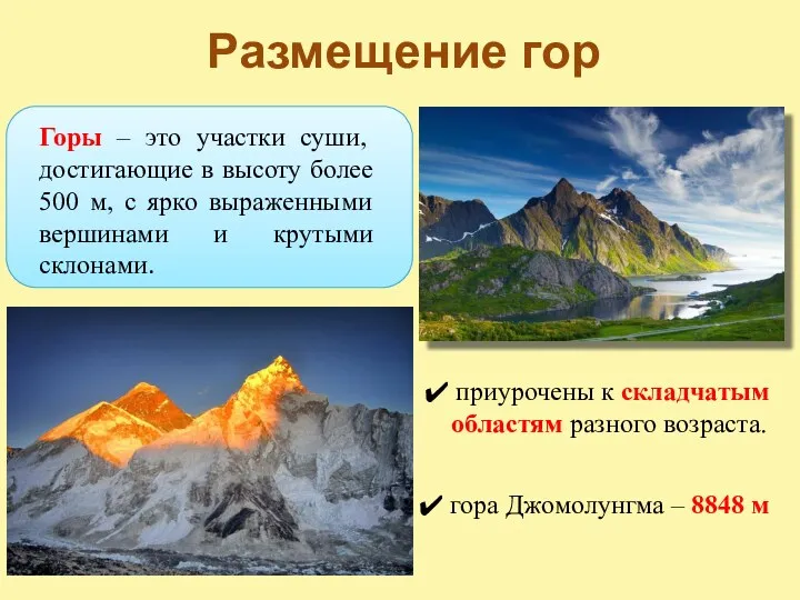 Размещение гор приурочены к складчатым областям разного возраста. Горы – это участки суши,