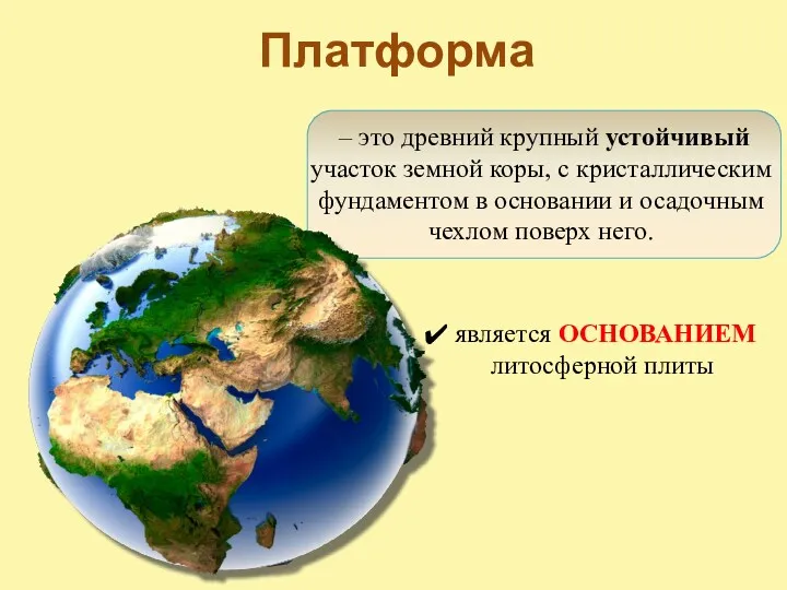 Платформа – это древний крупный устойчивый участок земной коры, с кристаллическим фундаментом в