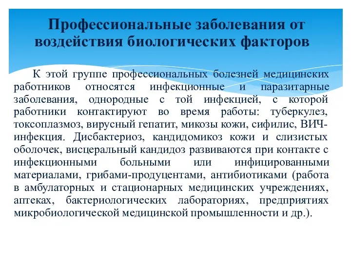 Профессиональные заболевания от воздействия биологических факторов К этой группе профессиональных